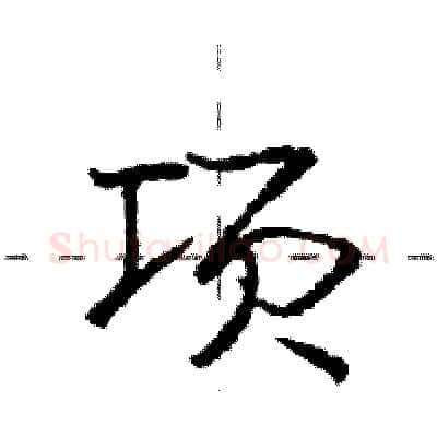 项硬笔行书写法,摘自庞中华硬笔书法字帖