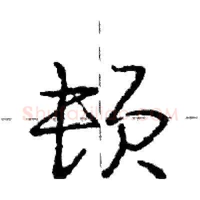 顿硬笔行书写法,摘自庞中华硬笔书法字帖
