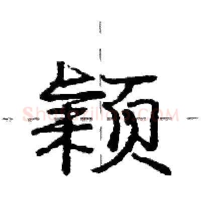 颖硬笔行书写法,摘自庞中华硬笔书法字帖
