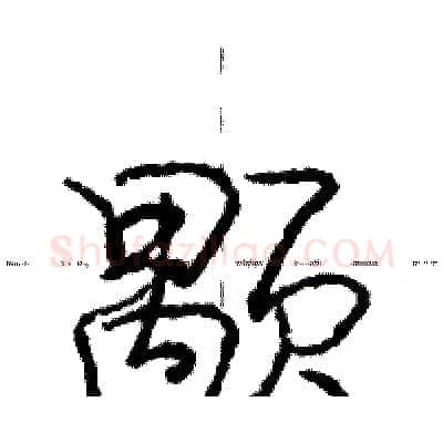 颙硬笔行书写法,摘自庞中华硬笔书法字帖