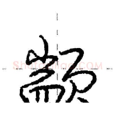 颛硬笔行书写法,摘自庞中华硬笔书法字帖