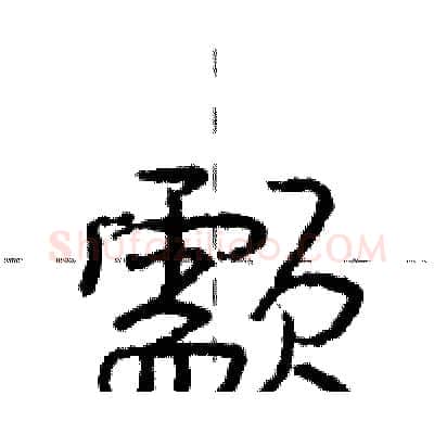颥硬笔行书写法,摘自庞中华硬笔书法字帖