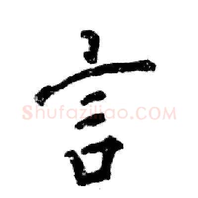言硬笔行书写法,摘自张恒成硬笔书法字帖