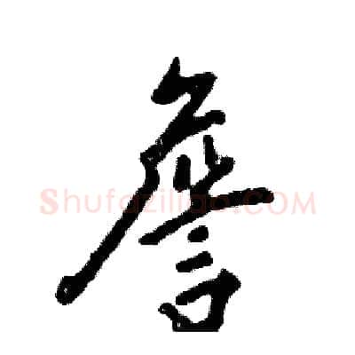 詹硬笔行书写法,摘自张恒成硬笔书法字帖