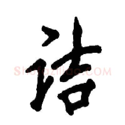 诘硬笔行书写法,摘自张恒成硬笔书法字帖