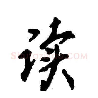 读硬笔行书写法,摘自张恒成硬笔书法字帖