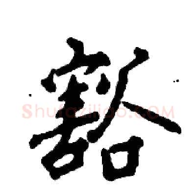 豁硬笔行书写法,摘自张恒成硬笔书法字帖