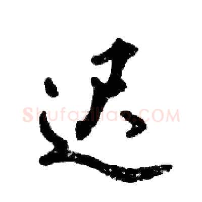 迟硬笔行书写法,摘自张恒成硬笔书法字帖