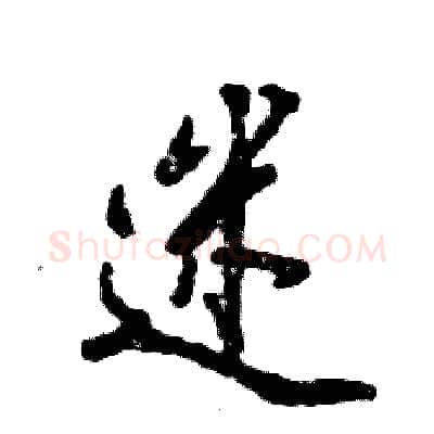 迷硬笔行书写法,摘自张恒成硬笔书法字帖