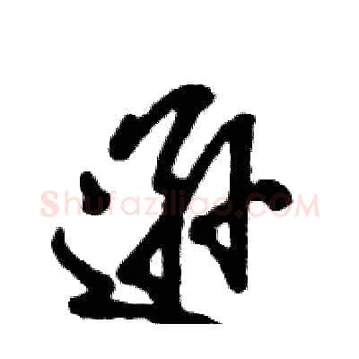 逊硬笔行书写法,摘自张恒成硬笔书法字帖