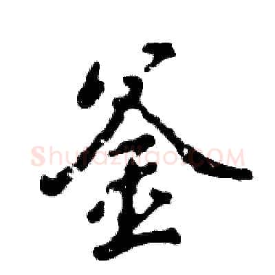 釜硬笔行书写法,摘自张恒成硬笔书法字帖