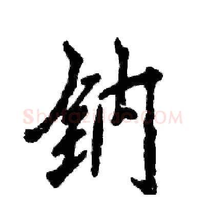 钠硬笔行书写法,摘自张恒成硬笔书法字帖