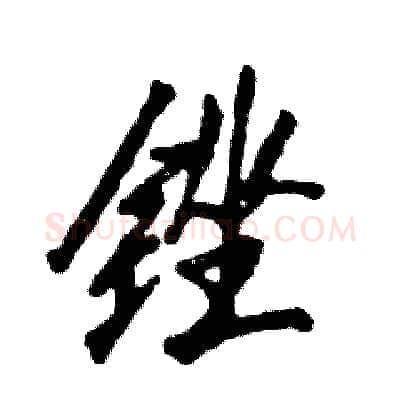 锉硬笔行书写法,摘自张恒成硬笔书法字帖