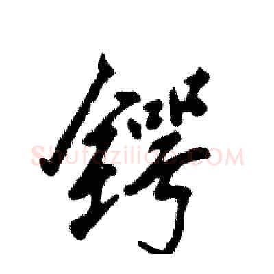 锷硬笔行书写法,摘自张恒成硬笔书法字帖