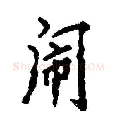 闹硬笔行书写法,摘自张恒成硬笔书法字帖