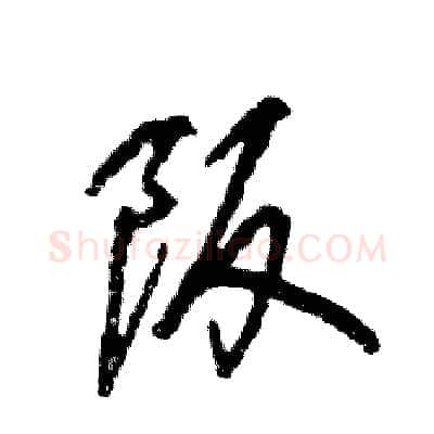阪硬笔行书写法,摘自张恒成硬笔书法字帖