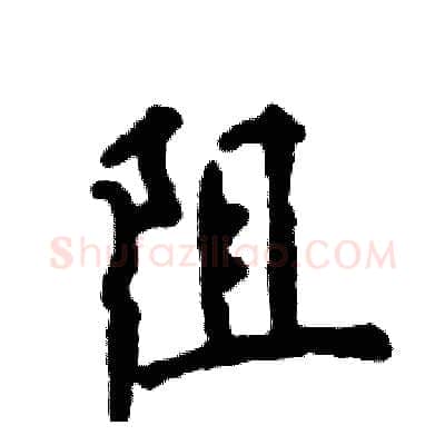 阻硬笔行书写法,摘自张恒成硬笔书法字帖