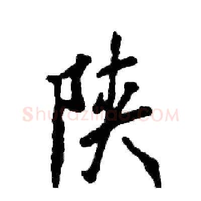 陕硬笔行书写法,摘自张恒成硬笔书法字帖