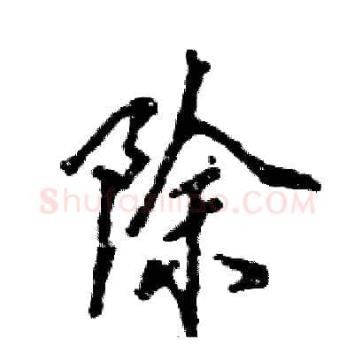 除硬笔行书写法,摘自张恒成硬笔书法字帖