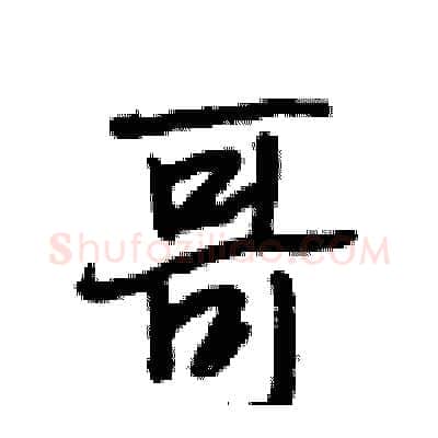 哥硬笔行书写法,摘自段相林硬笔书法字帖