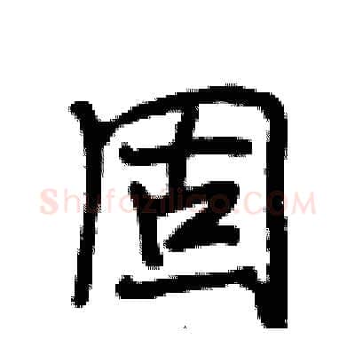 固硬笔行书写法,摘自段相林硬笔书法字帖