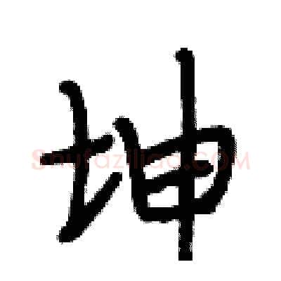 坤硬笔行书写法,摘自段相林硬笔书法字帖