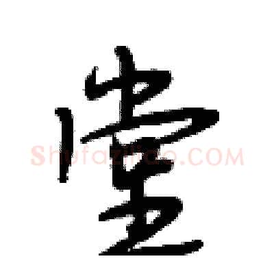 堂硬笔行书写法,摘自段相林硬笔书法字帖