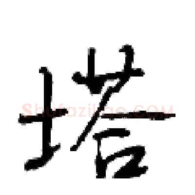 塔硬笔行书写法,摘自段相林硬笔书法字帖