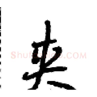 夹硬笔行书写法,摘自段相林硬笔书法字帖