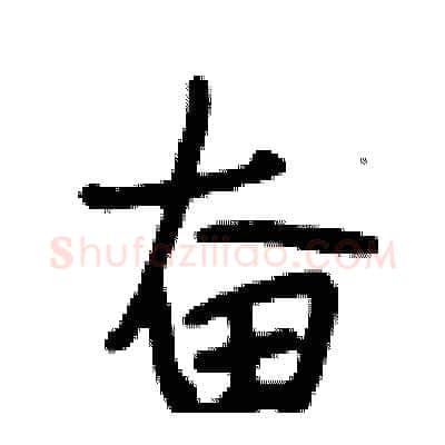 奋硬笔行书写法,摘自段相林硬笔书法字帖