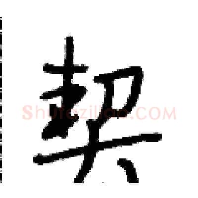 契硬笔行书写法,摘自段相林硬笔书法字帖