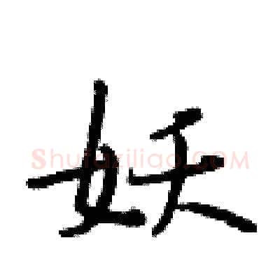 妖硬笔行书写法,摘自段相林硬笔书法字帖
