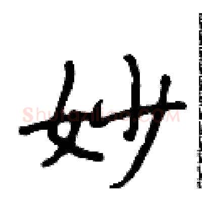 妙硬笔行书写法,摘自段相林硬笔书法字帖