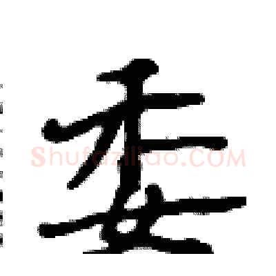 委硬笔行书写法,摘自段相林硬笔书法字帖