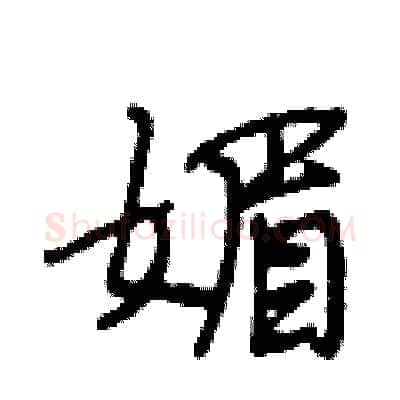 媚硬笔行书写法,摘自段相林硬笔书法字帖