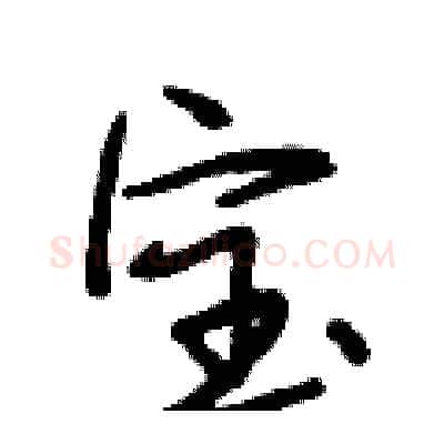 宝硬笔行书写法,摘自段相林硬笔书法字帖