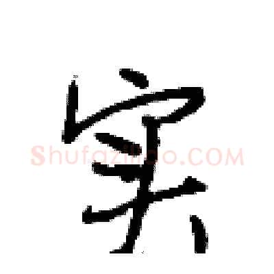 实硬笔行书写法,摘自段相林硬笔书法字帖