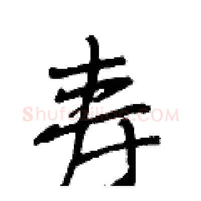 寿硬笔行书写法,摘自段相林硬笔书法字帖