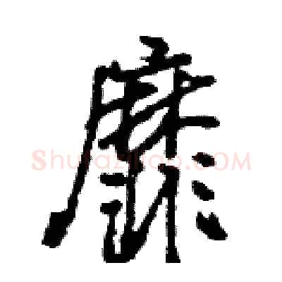 靡硬笔行书写法,摘自王旻硬笔书法字帖