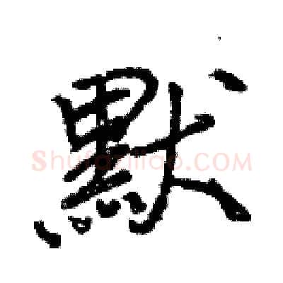 默硬笔行书写法,摘自王旻硬笔书法字帖