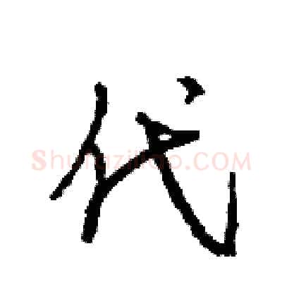 代硬笔行书写法,摘自王旻硬笔书法字帖