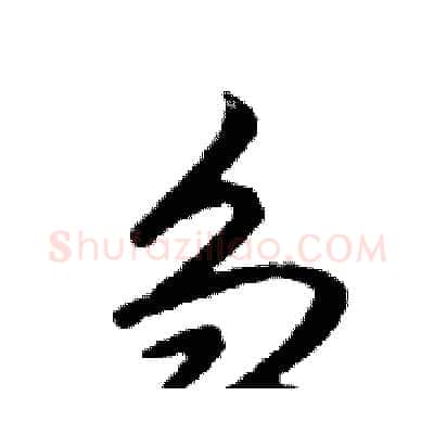 刍硬笔行书写法,摘自邓散木硬笔书法字帖