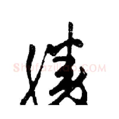 勝硬笔行书写法,摘自邓散木硬笔书法字帖