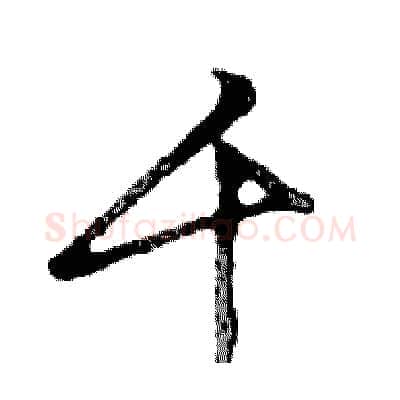 千硬笔行书写法,摘自邓散木硬笔书法字帖
