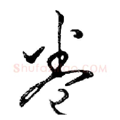 卷硬笔行书写法,摘自邓散木硬笔书法字帖
