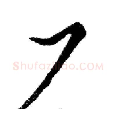 厂硬笔行书写法,摘自邓散木硬笔书法字帖