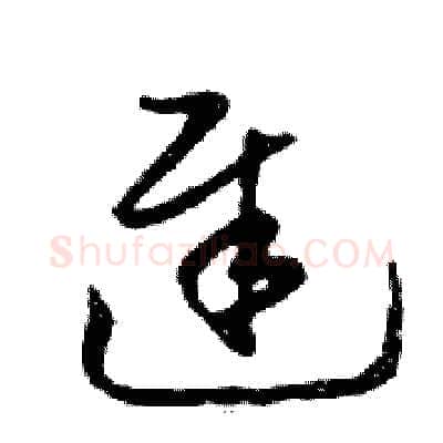 遲硬笔行书写法,摘自邓散木硬笔书法字帖