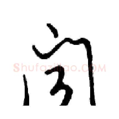 闻硬笔行书写法,摘自邓散木硬笔书法字帖