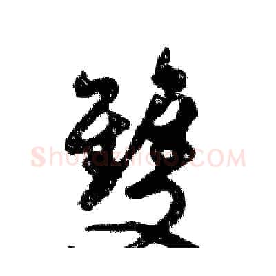 雙硬笔行书写法,摘自邓散木硬笔书法字帖