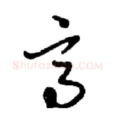 高硬笔行书写法,摘自邓散木硬笔书法字帖